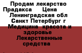 Продам лекарство “Прадакса“. › Цена ­ 1 400 - Ленинградская обл., Санкт-Петербург г. Медицина, красота и здоровье » Лекарственные средства   